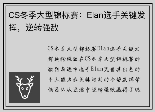 CS冬季大型锦标赛：Elan选手关键发挥，逆转强敌