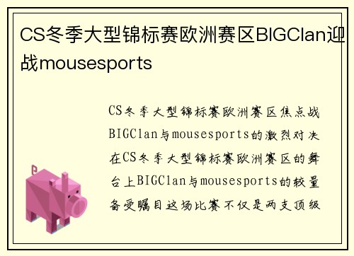 CS冬季大型锦标赛欧洲赛区BIGClan迎战mousesports