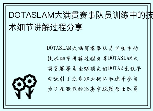 DOTASLAM大满贯赛事队员训练中的技术细节讲解过程分享