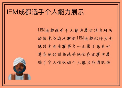 IEM成都选手个人能力展示