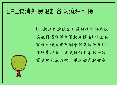 LPL取消外援限制各队疯狂引援