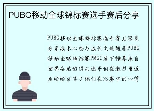 PUBG移动全球锦标赛选手赛后分享