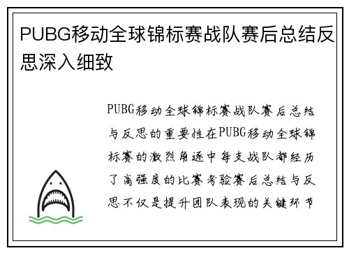 PUBG移动全球锦标赛战队赛后总结反思深入细致