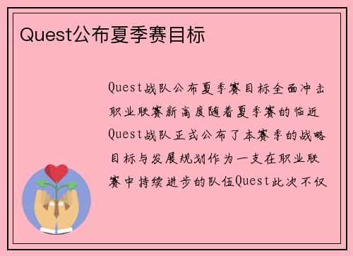 Quest公布夏季赛目标