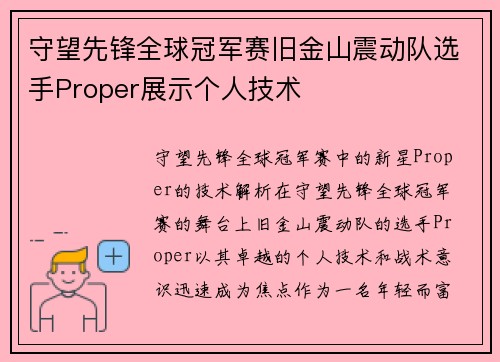 守望先锋全球冠军赛旧金山震动队选手Proper展示个人技术