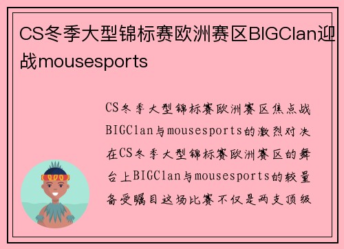 CS冬季大型锦标赛欧洲赛区BIGClan迎战mousesports