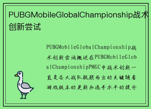 PUBGMobileGlobalChampionship战术创新尝试
