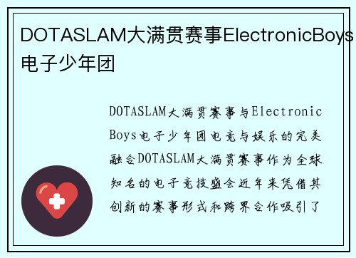 DOTASLAM大满贯赛事ElectronicBoys电子少年团