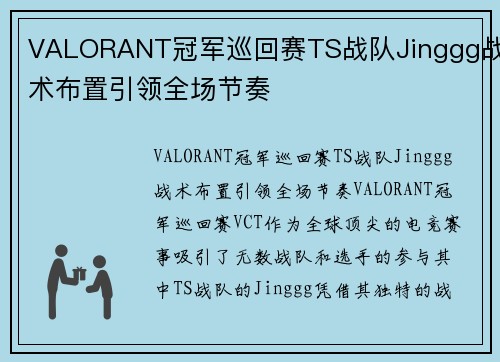 VALORANT冠军巡回赛TS战队Jinggg战术布置引领全场节奏