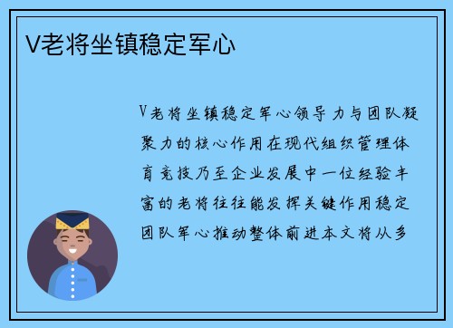 V老将坐镇稳定军心