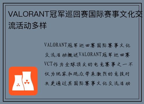 VALORANT冠军巡回赛国际赛事文化交流活动多样