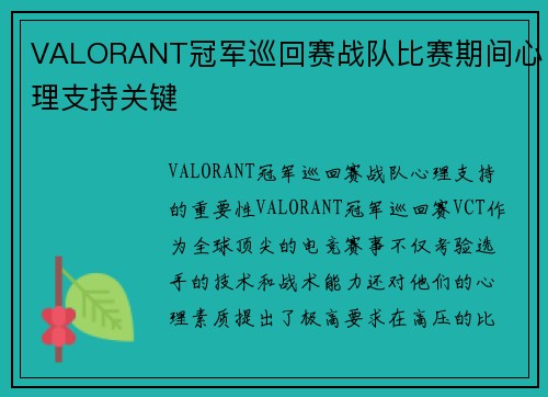 VALORANT冠军巡回赛战队比赛期间心理支持关键
