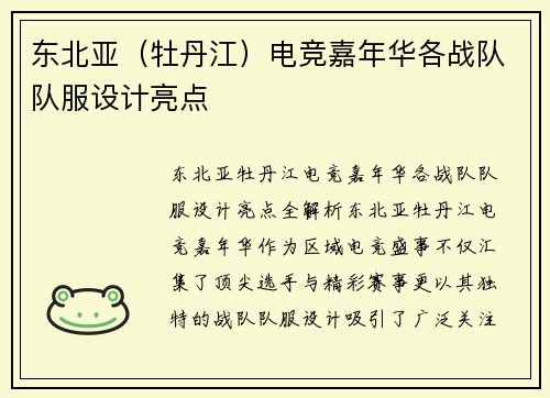 东北亚（牡丹江）电竞嘉年华各战队队服设计亮点