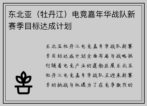 东北亚（牡丹江）电竞嘉年华战队新赛季目标达成计划