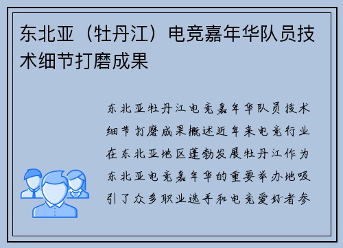 东北亚（牡丹江）电竞嘉年华队员技术细节打磨成果