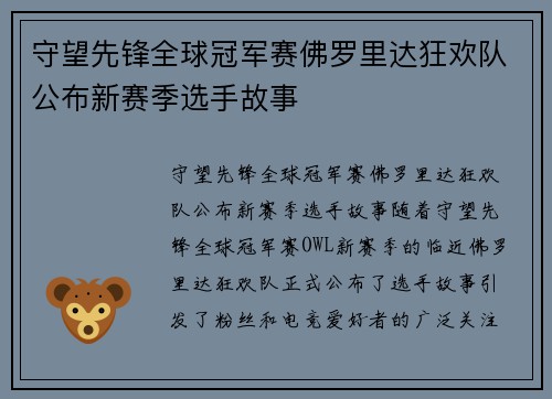 守望先锋全球冠军赛佛罗里达狂欢队公布新赛季选手故事