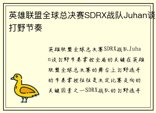 英雄联盟全球总决赛SDRX战队Juhan谈打野节奏