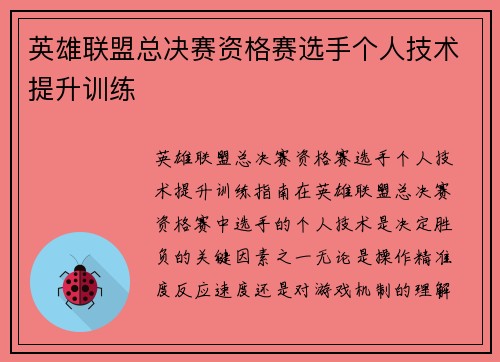 英雄联盟总决赛资格赛选手个人技术提升训练
