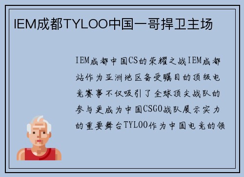 IEM成都TYLOO中国一哥捍卫主场