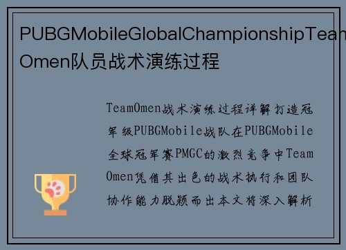 PUBGMobileGlobalChampionshipTeamOmen队员战术演练过程