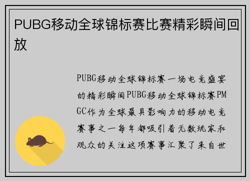 PUBG移动全球锦标赛比赛精彩瞬间回放