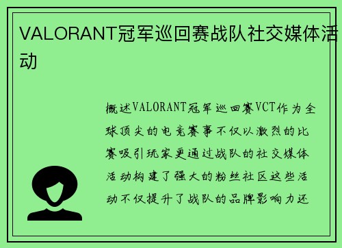 VALORANT冠军巡回赛战队社交媒体活动