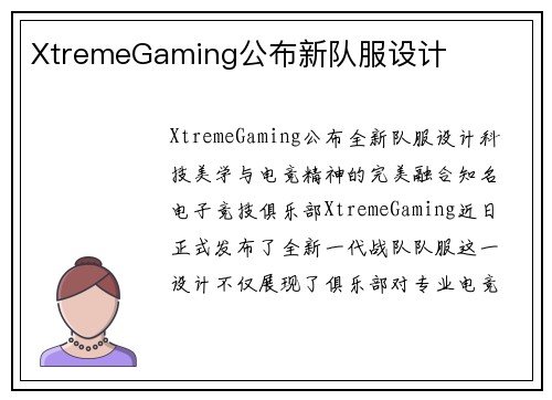 XtremeGaming公布新队服设计