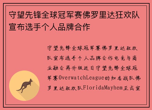 守望先锋全球冠军赛佛罗里达狂欢队宣布选手个人品牌合作