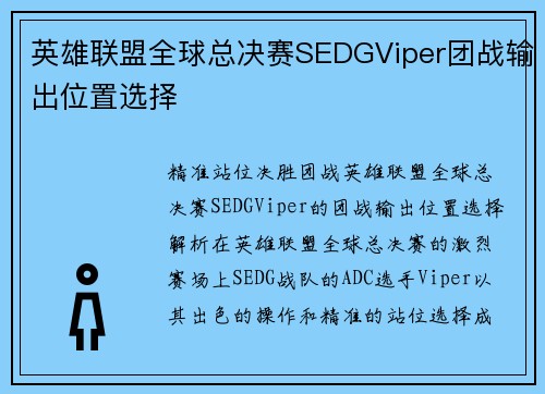英雄联盟全球总决赛SEDGViper团战输出位置选择