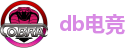 db电竞